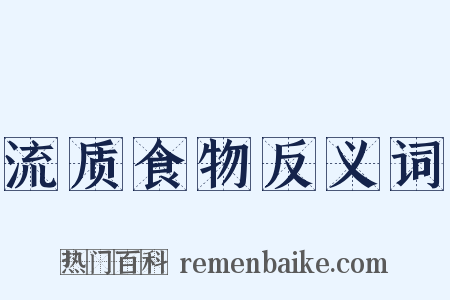 流质食物反义词是什么意思的图片